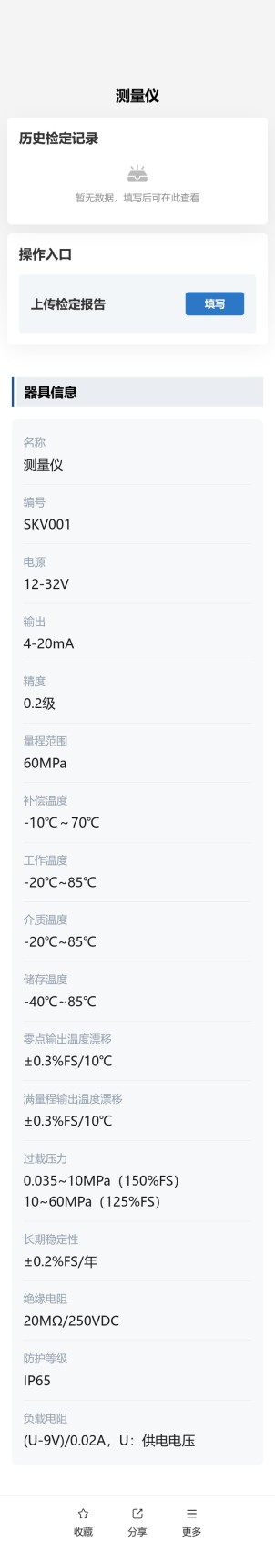 计量器具检定记录预览图