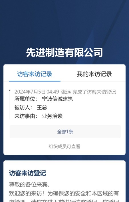 访客来访登记