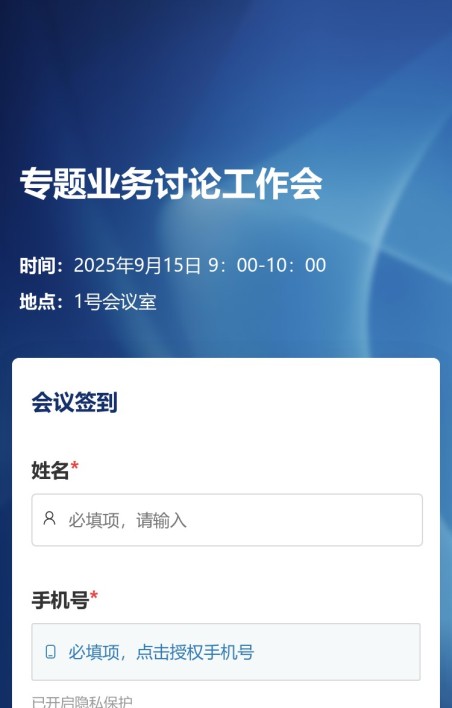 会议签到