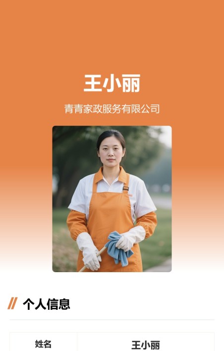 家政服务人员名片