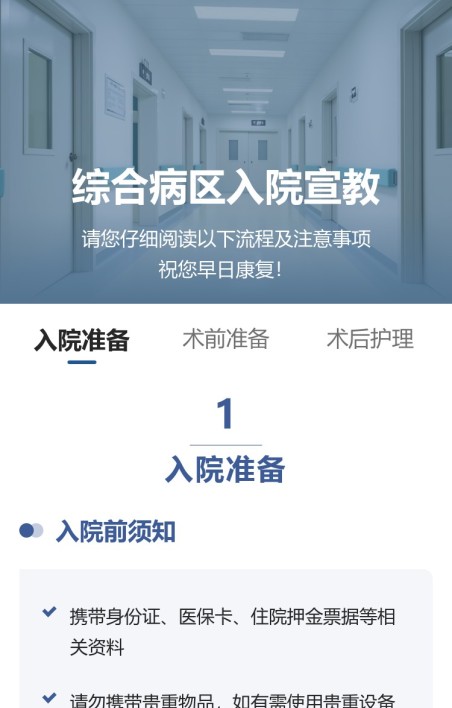 入院宣教