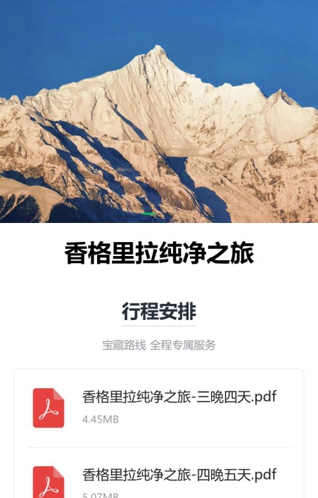 旅游行程文件展示