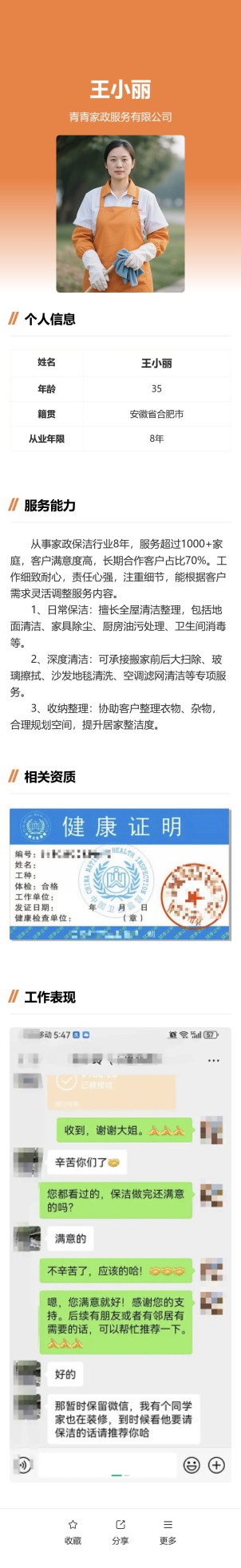 家政服务人员名片预览图