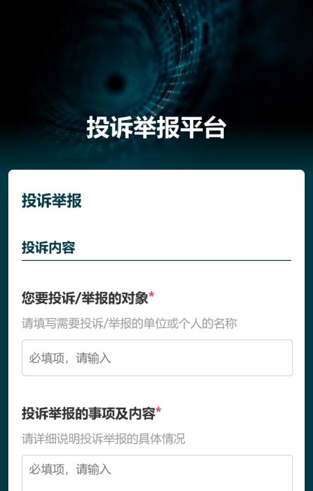 投诉举报