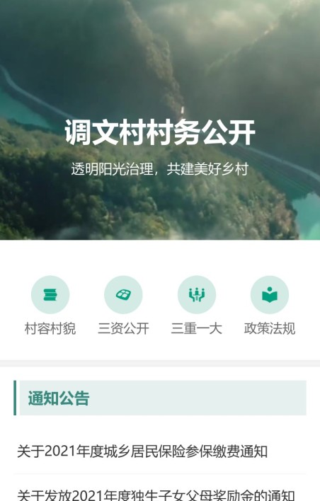 村务公开