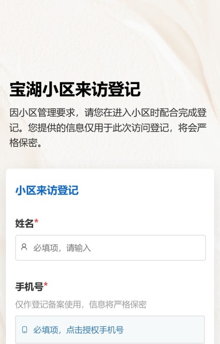 小区来访登记
