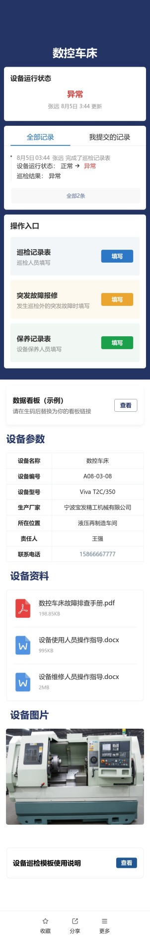 设备巡检与维保预览图
