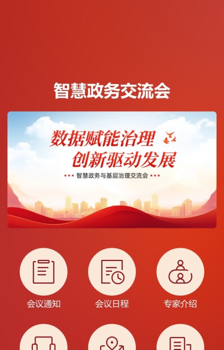 政务会议报名