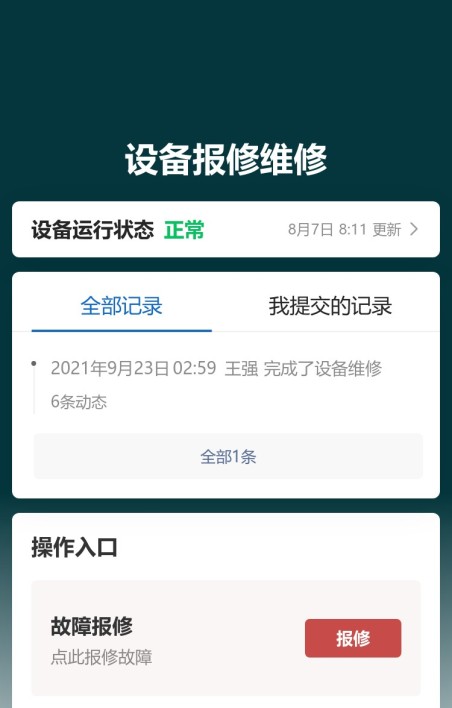 设备报修维修