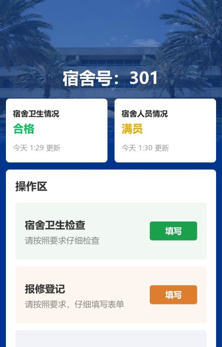宿舍人员管理