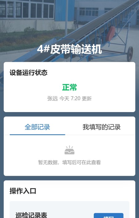 皮带机巡检