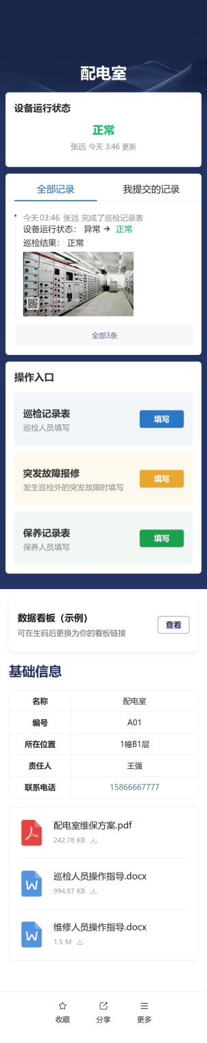 设备巡检与维保预览图
