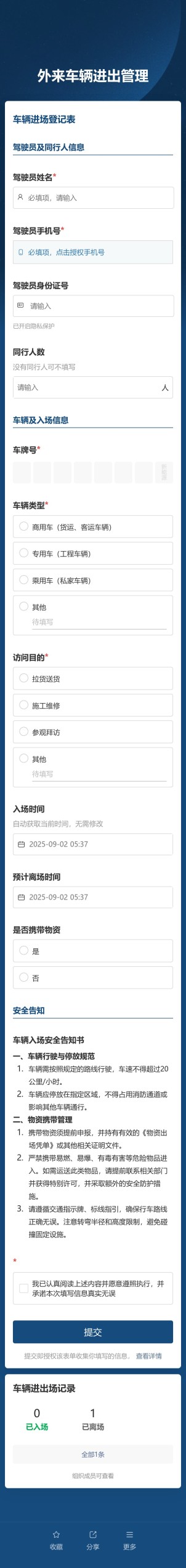 外来车辆进出管理预览图