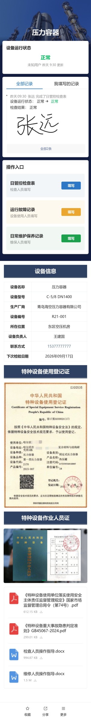特种设备检查与维保预览图