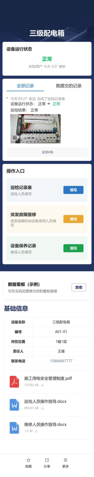 设备巡检与维保预览图