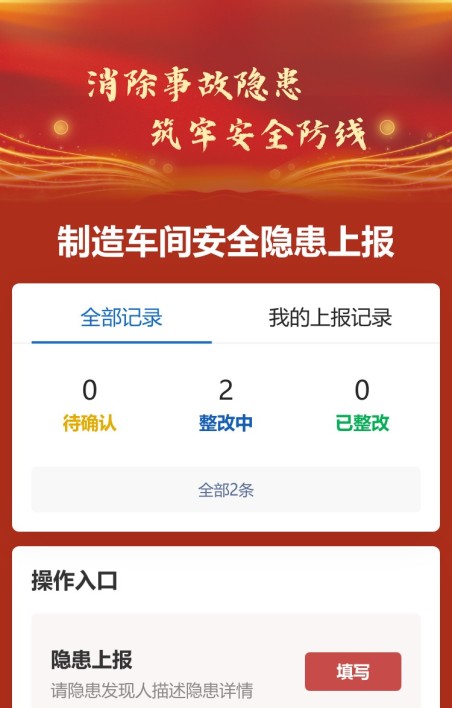 隐患上报
