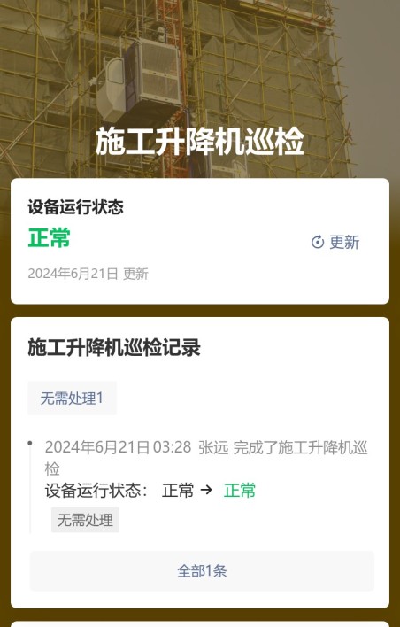 施工升降机巡检