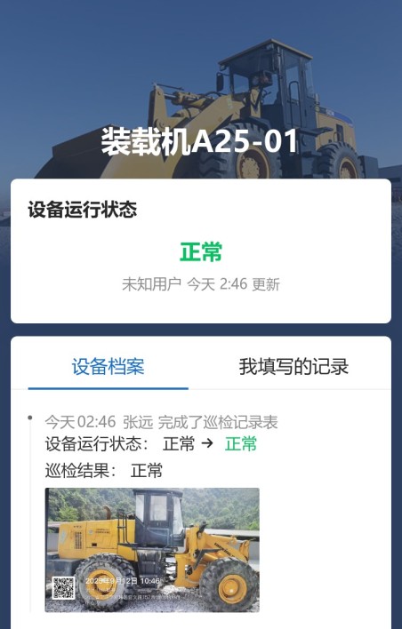 装载机巡检