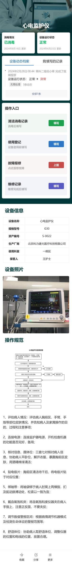 医疗设备日常管理预览图