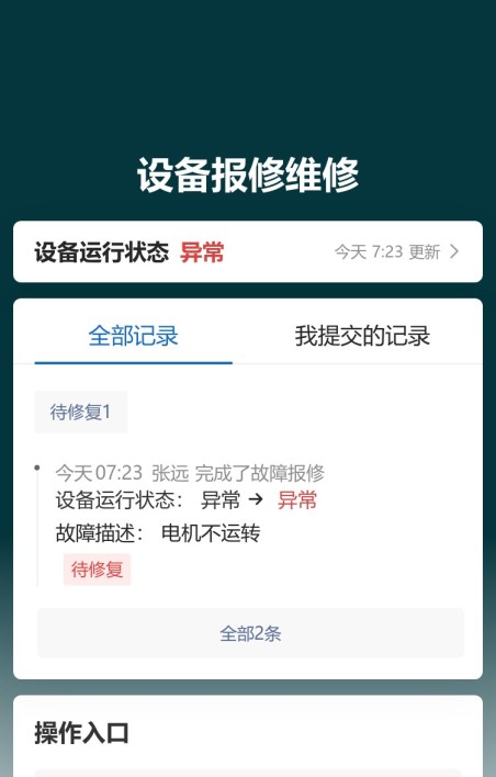 设备报修维修