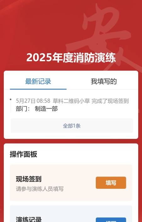 消防演练记录