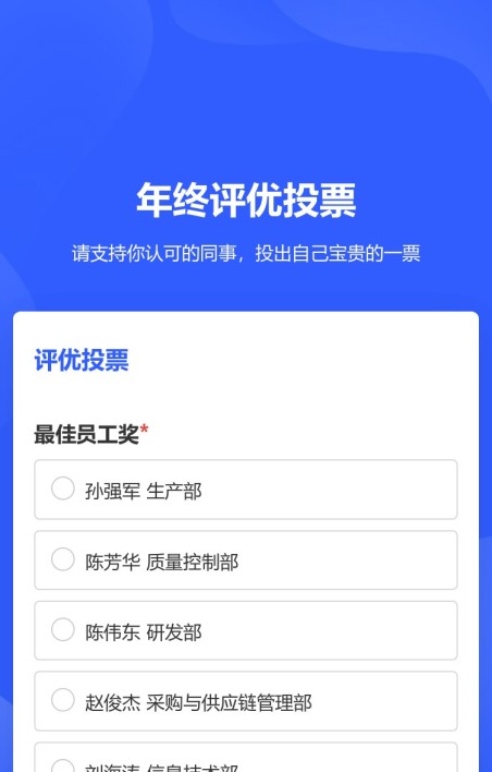 评优评选投票