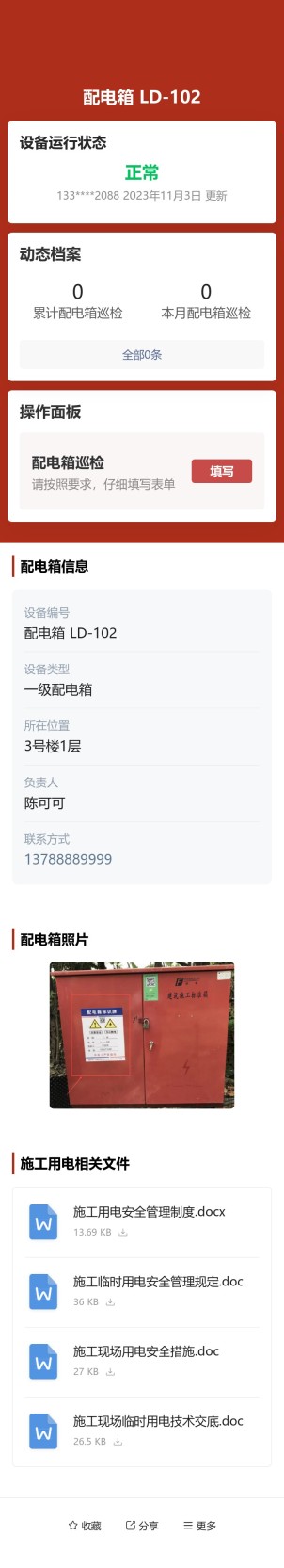 配电箱日检表预览图