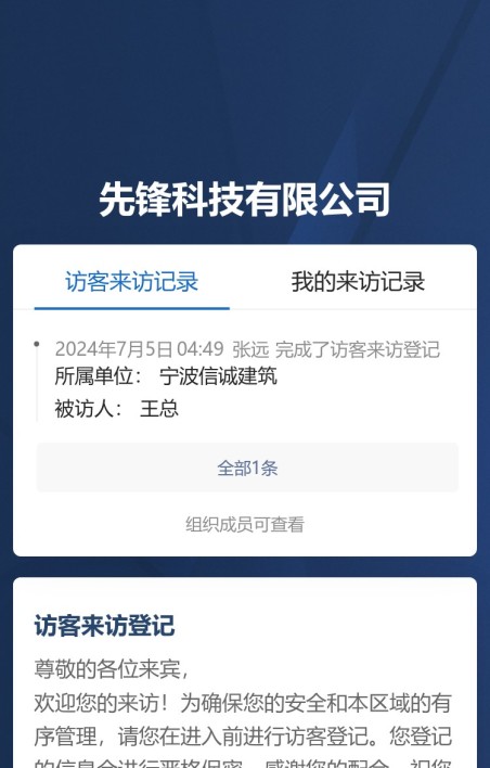 访客来访登记