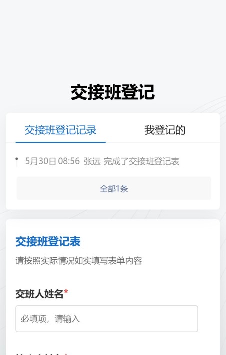 交接班登记