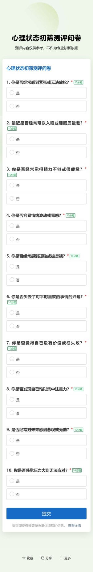 测评问卷预览图