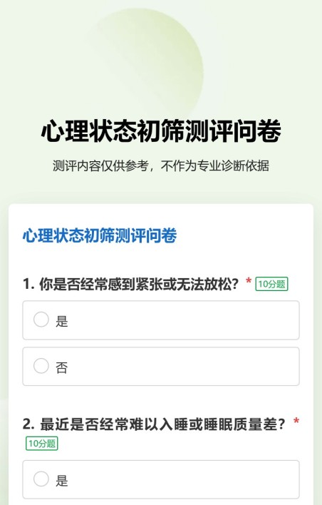 测评问卷