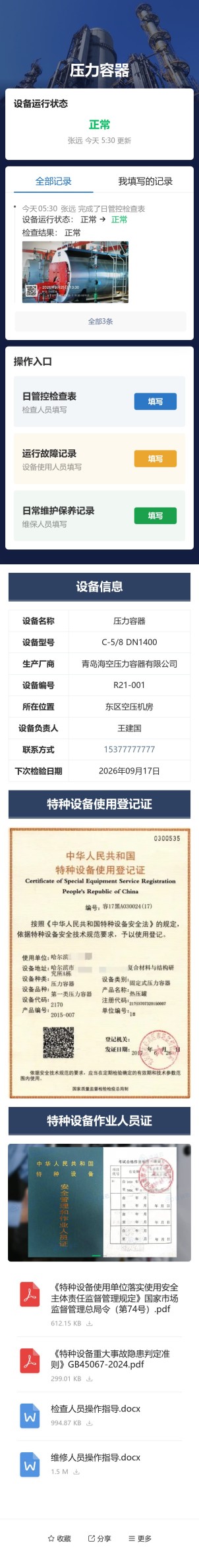特种设备检查与维保预览图