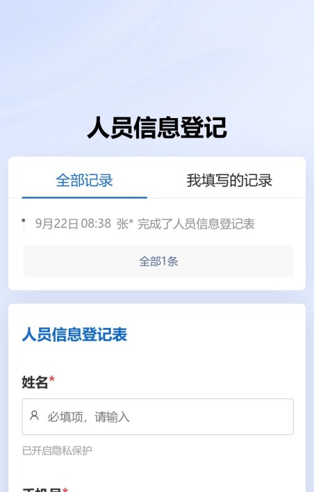 人员信息登记