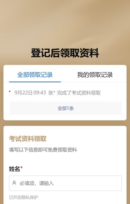 登记信息后领取资料