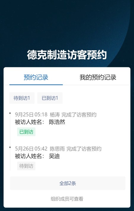 访客预约审批
