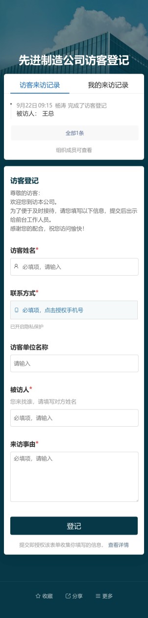 公司访客登记预览图