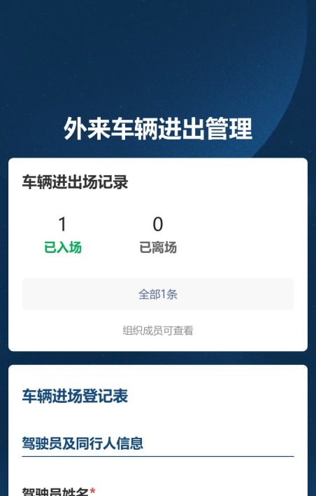 外来车辆进出管理