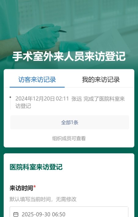医院科室来访登记
