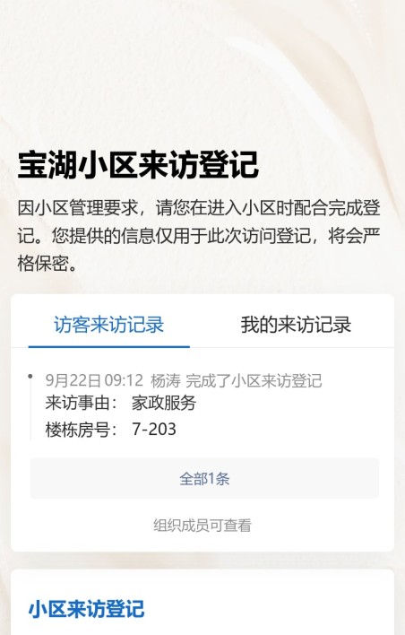 小区来访登记