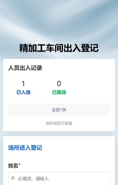 访客出入登记