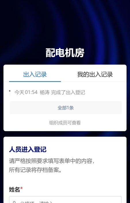 高风险场所出入登记