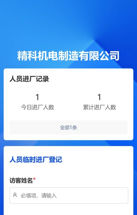 外来人员临时进厂登记