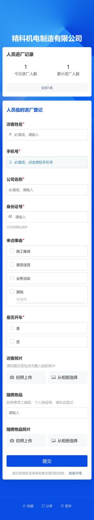 外来人员临时进厂登记预览图