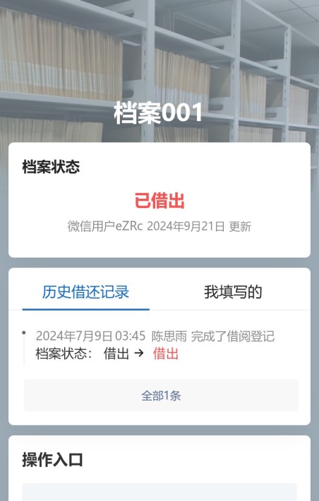 档案借还记录