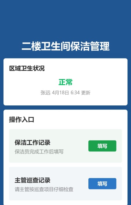 保洁工作管理
