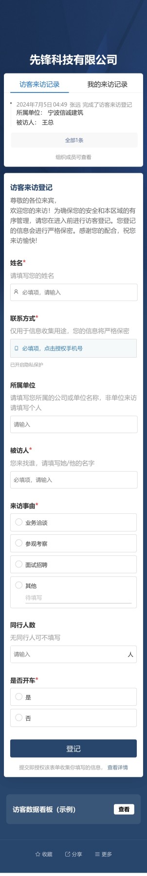 访客来访登记预览图