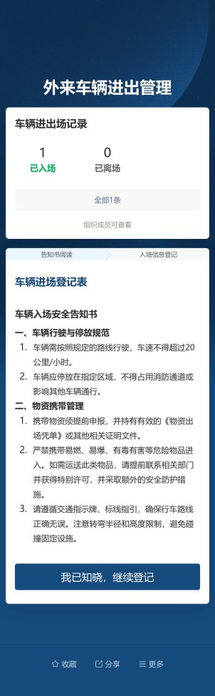 外来车辆进出管理预览图