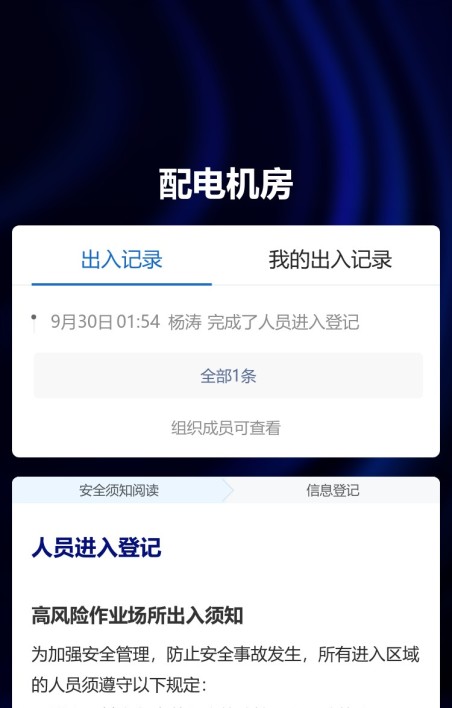 高风险场所出入登记