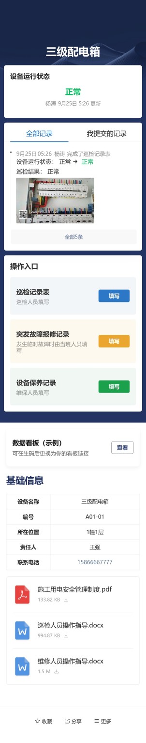 设备巡检与维保预览图