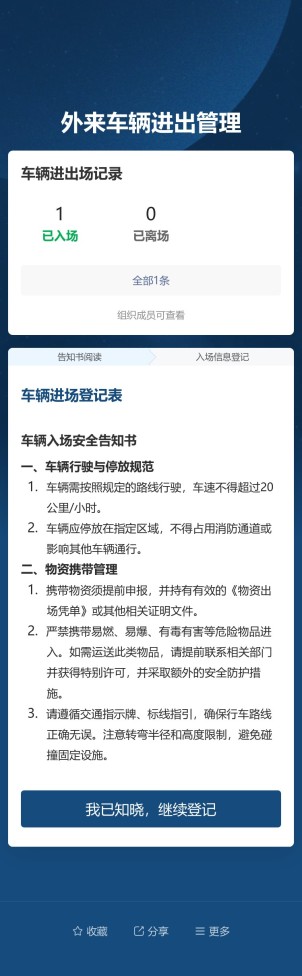 外来车辆进出管理预览图